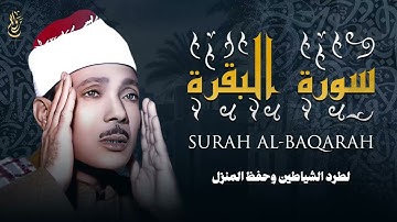 سورة البقرة كاملة بصوت عبد الباسط عبد الصمد Surah Al Baqarah
