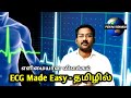 Ecg  tamil ecg made easy  tamil  simple understand ecg in tamil  puduvai sudhakar  ps tamil