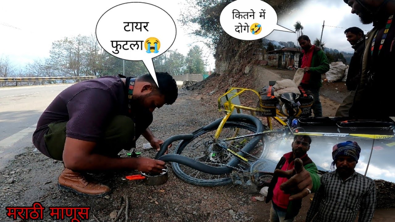 निम्या रस्त्यामध्ये सायकलचा टायर फुटला 😭आणि ही माणसं म्हणतात की तू काय विकतोय🤣#मराठीमानुस