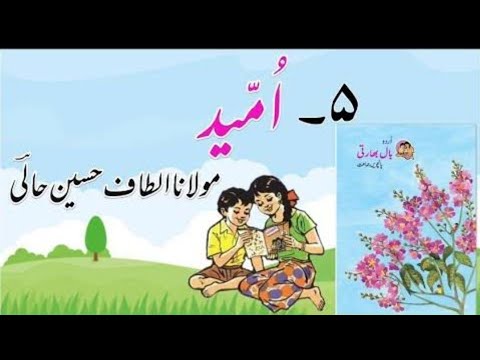 Class 5th Urdu Nazm Ummid پنجم جماعت اردو نظم امید
