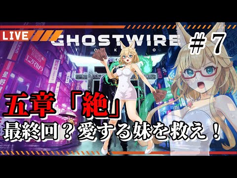 【Ghostwire: Tokyo】GS（ゴーストスイーパー）yoshino桜の極楽大作戦 #7【#yoshino桜】
