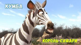 Кумба : Король сафари, 2013 #мультик #кумба #мультфильм #чтопосмотреть