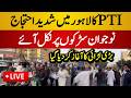 Live : PTI Surprise Protest on Lahore Streets | Intense Slogans For Imran Khan | Lahore Live News