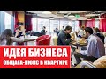 Идеи бизнеса: Общежитие люкс в квартире | Коливинг