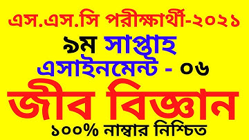 SSC assignment 9th week 2021 || ssc 9th week Biology assignment 2021 || ssc assignment 2021 9th week