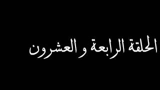 مسلسل الاخ الكبير الحلقه 24 كامله افضل شاشة