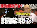 除了蔡英文執政黨.在野黨通通不挺他?! 郭正亮: 傲慢無能沒救了啦