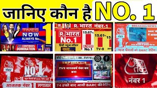 News Channel Rating | TRP of News Channel | No 1 | BARC Rating | Aaj Tak | Republic | Times Now
