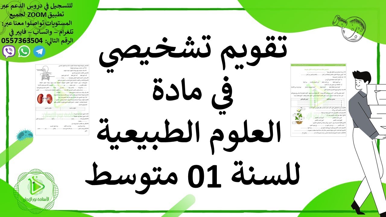 تقويم تشخيصي في مادة العلوم الطبيعية للسنة 01 متوسط 2024 مع الأستاذة نور الإيمان