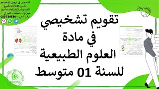 تقويم تشخيصي في مادة العلوم الطبيعية للسنة 01 متوسط 2024 مع الأستاذة نور الإيمان