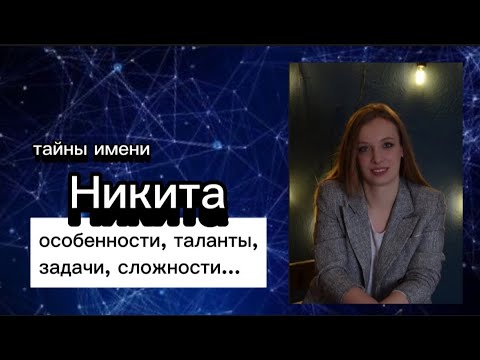 Имя Никита. Значение имени Никита. Характер Никита.