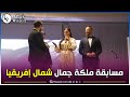 شااهدوا مقتطفات من حفل اختيار ملكة جمال شمال إفريقيا لعام 2025 
