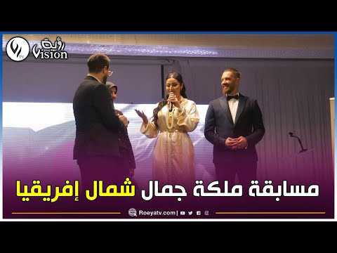 شااهدوا مقتطفات من حفل اختيار ملكة جمال شمال إفريقيا لعام 2025