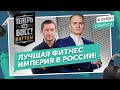 Территория фитнеса против World Class. Баттл Фитнес клубов!