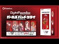 デジタルフィギュアボックス ガールズバンドクライ商品紹介