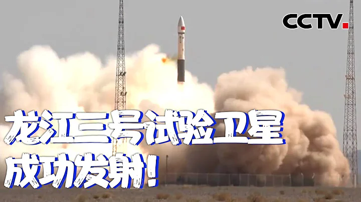 中國龍江三號試驗衛星成功發射 | CCTV中文國際 - 天天要聞