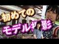 初めてモデルに挑戦してきました!【なじゃ】