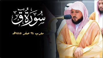 تلاوة كُردية تحبيرية من الشيخ د. ماهر المعيقلي لما تيسّر من سـورة ق | مغرب السبت ٢٤-٢-١٤٤٥هـ