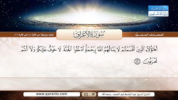 سورة الأعراف | تلاوة مباركة من الآية 44 إلى 51 | بصوت القارئ الشيخ عبد الباسط عبد الصمد - رحمه الله