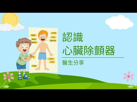 【醫生分享】｜咩叫做心臟除顫器💖💖💖💖💖