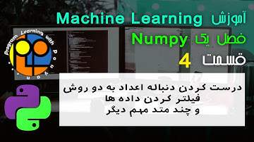 یادگیری ماشین یا machine learning _ آموزش numpy _ فیلتر کردن یا mask _ متد های numpy_ با مثال