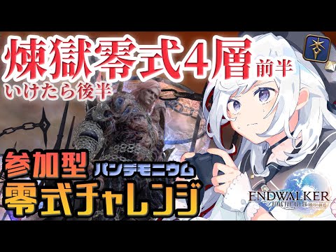 【FF14/FFXIV/暁月のフィナーレ】煉獄零式4層後半を見てみたい! #95(#236)【Vtuber/五十海夕鶴】
