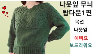 나뭇잎무늬 탑다운티 1편(목선~나뭇잎무늬까지(첫번째무늬)