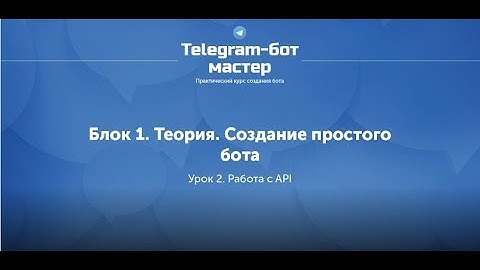 Создание Telegram бота на Node.js / #2 - Работа с API