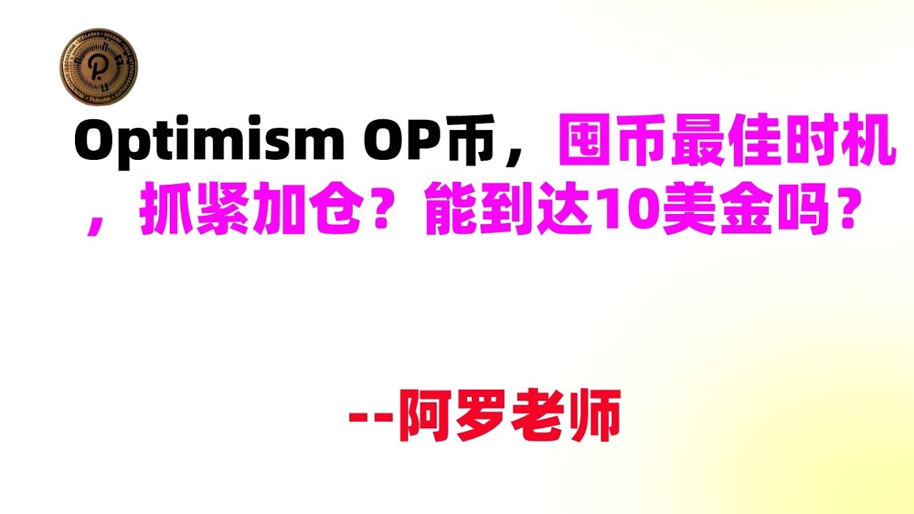 Optimism OP币，囤币最佳时机，抓紧加仓？能到达10美金吗？ - YouTube
