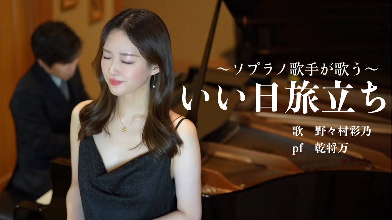 いい日旅立ち(谷村新司)-野々村彩乃 畑と音楽と囲碁と...日々是好日