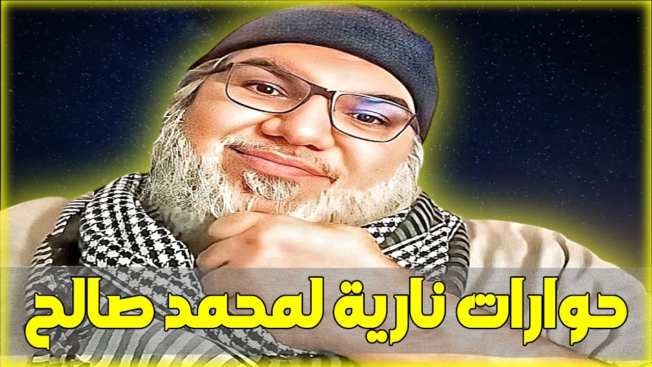 حوارات نارية لمحمد صالح.