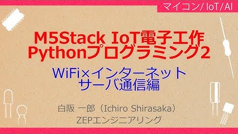 No_A154 　M5Stack IoT電子工作//Pythonプログラミング入門 その2，WiFi×インターネット//サーバ通信編，クライアント/サーバ/アクセス・ポイントの3つの動作モード]