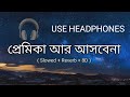 "Premika Ar Asbe Na | 8D Audio | Bengali Sad Lofi Song | Headphone Experience"