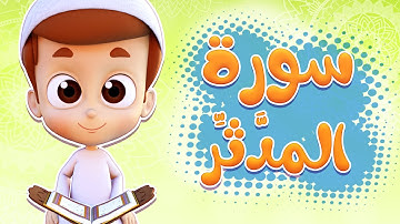 سورة المدثر - ريان قارئ القران