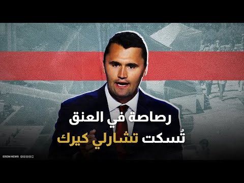 مؤيد لترامب وداعم لإسرائيل رصاصة في العنق ت سكت تشارلي كيرك