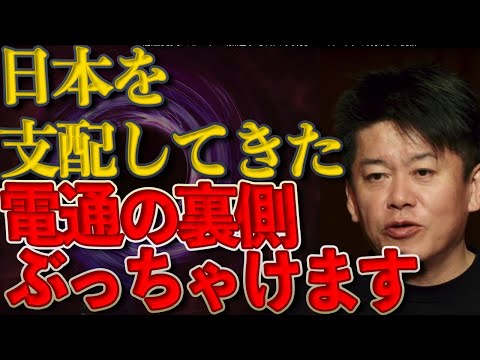 【ホリエモン・立花孝志】NHKも怖くて逆らえない電通の裏側ぶっちゃけます