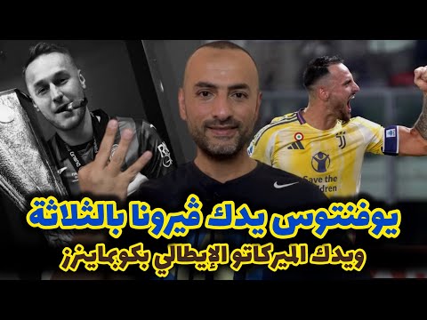يوفنتوس يدك ڤيرونا بالثلاثة ويدك الميركاتو الإيطالي بكوبماينرز