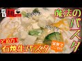 【魔法のパスタ】超絶に美味かったパスタ‼︎チーズフォンデュクリームの【石焼き生パスタ】を食らう○52杯目○in滋賀