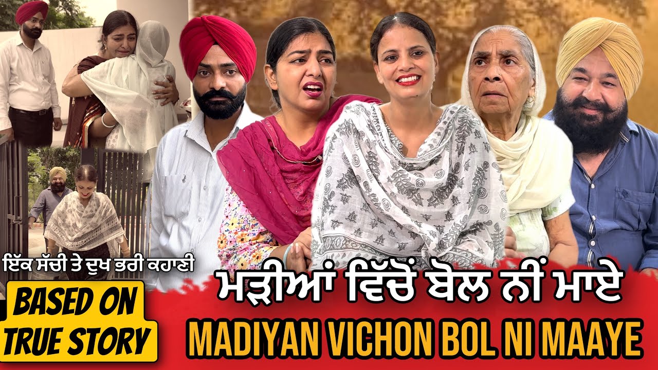 Madiyan Vichon Bol Ni Maye | Punjabi Short Movie | Mandeep Kaur