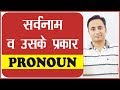 PRONOUN and its TYPES, USE with Examples in Hindi । Learn English Grammar in Hindi
