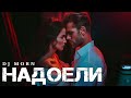 Dj Morn - Надаели Remix. Ремикс 2025. ПЕСНЯ