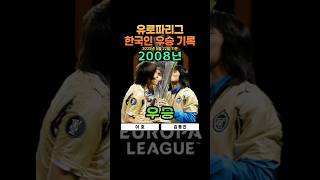 한국인 유로파리그 우승 기록 5.22 기준