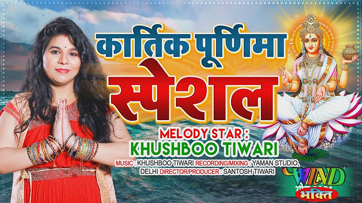 कार्तिक पूर्णिमा गंगा स्नान 2022 Special | Khushboo Tiwari | Ganga Bhajans Kartik Purnima 2022
