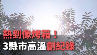 熱到像烤箱！ 3縣市高溫創紀錄 冰店湧人潮消暑【央廣新聞】