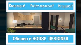 Что стало с House Designer? робот пылесос? Обновление в домашний дизайнер