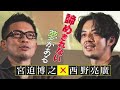 宮迫博之×西野亮廣コラボトーク！【諦めきれない夢がある】