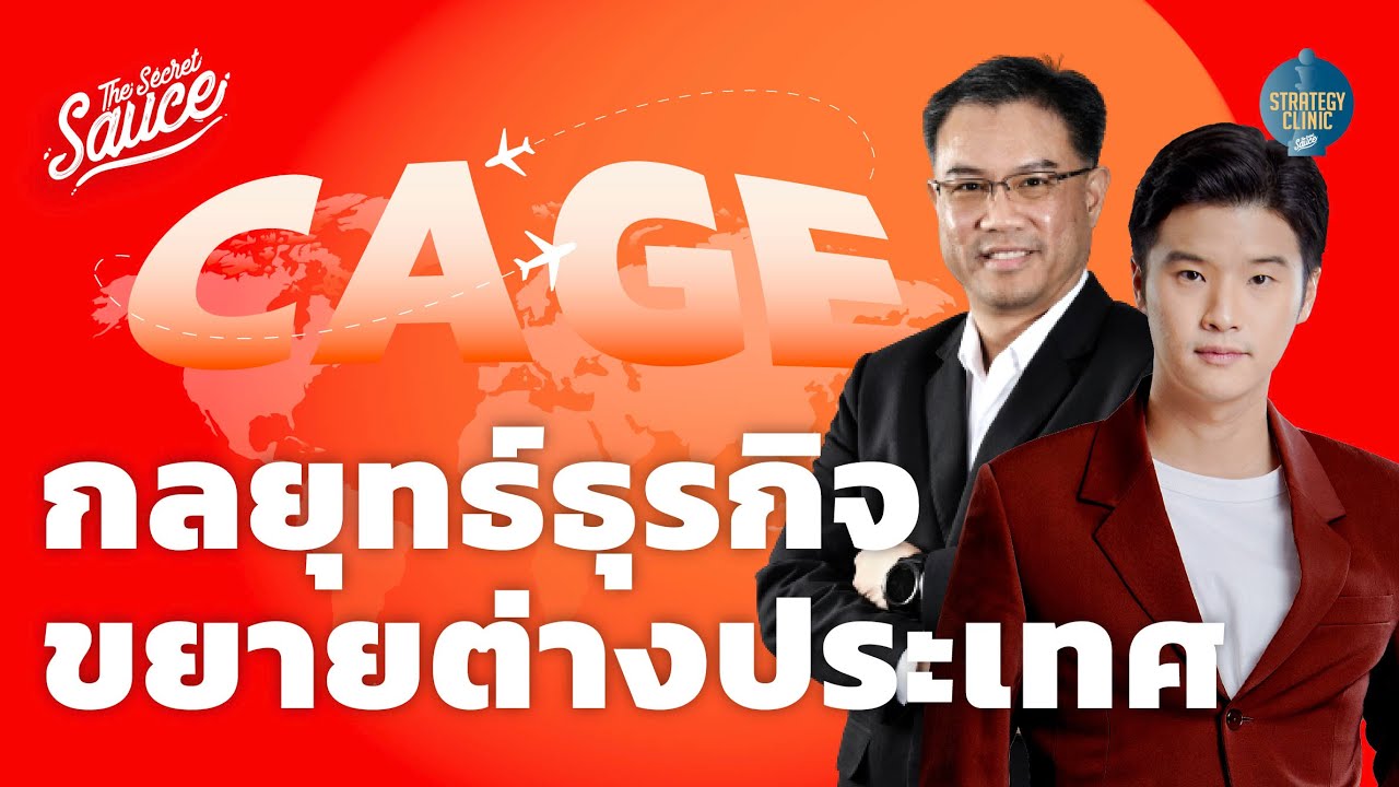 กลยุทธ์ 7p  Update  CAGE กลยุทธ์ธุรกิจขยายต่างประเทศ | Strategy Clinic EP.23