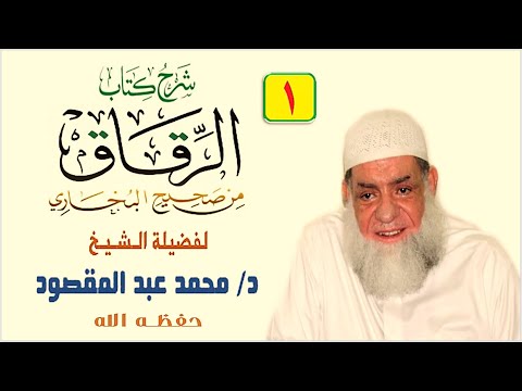 شرح كتاب الرقاق 1 باب ما جاء في الرقاق وأن لا عيش إلا عيش الآخرة الشيخ محمد عبد المقصود