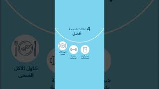 ٤ عادات لحياه صحية أفضل