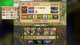 ドラクエタクト 指揮者の神殿 バギ ボス Lv11
